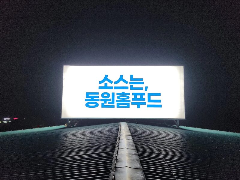 동원홈푸드 옥상광고탑 형광등 교체공사 시공사례