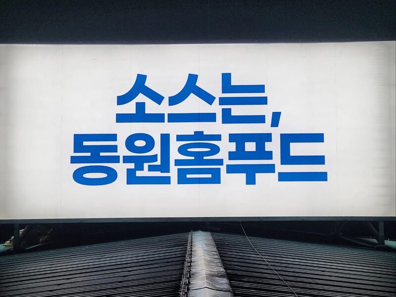 동원홈푸드 옥상광고탑 내부 형광등 교체 상세