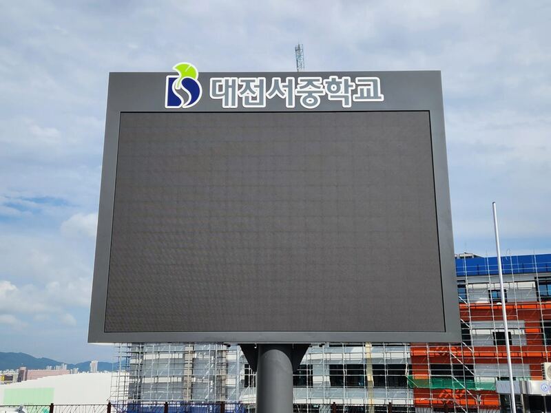 대전서중학교 지주형 LED전광판 완공 사진