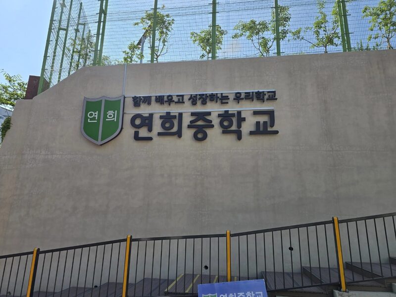 연희중학교 교문 간판 설치 완료 근접 사진