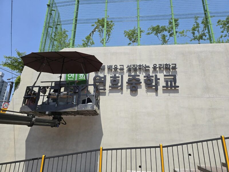 연희중학교 교문 간판 설치 작업 현장