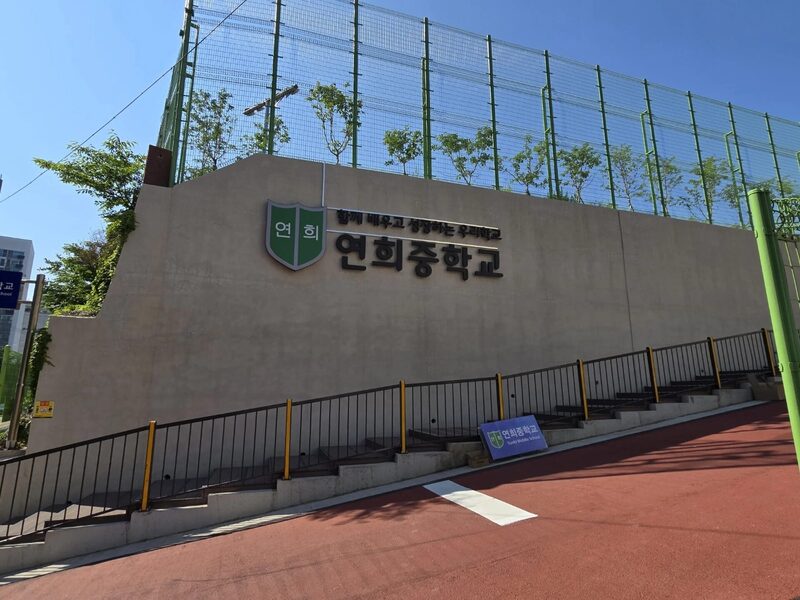 연희중학교 교문 간판 설치 완료 전경 사진