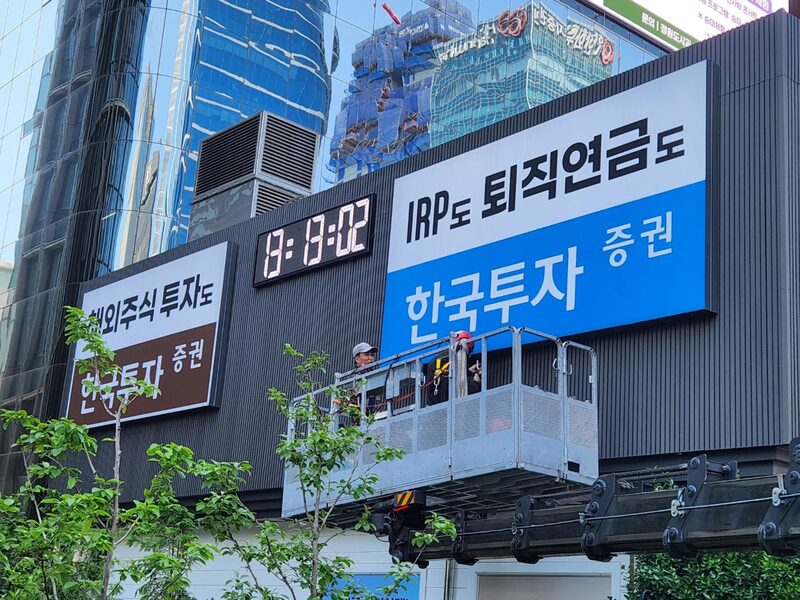 한국투자증권 지점 외부간판 점검 및 고소작업대 배치 모습