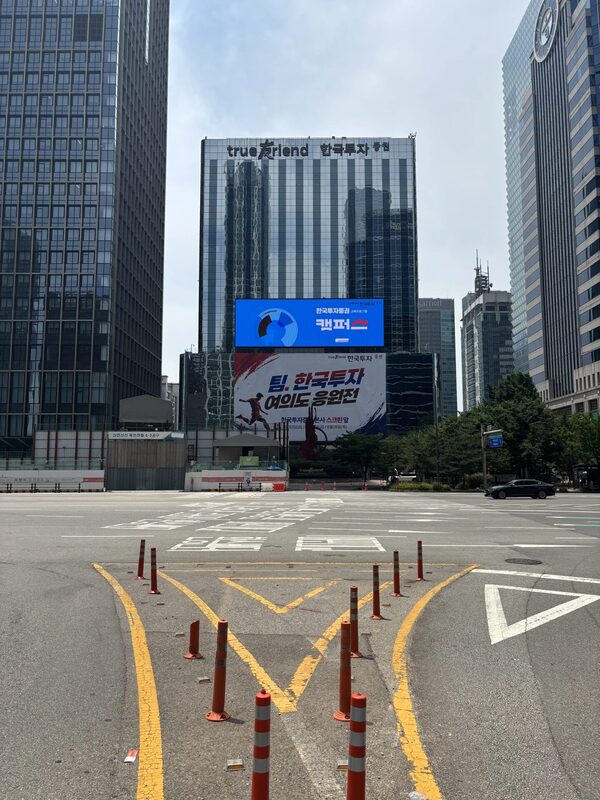 여의도 한국투자증권 본사 건물 외벽 응원현수막 전경
