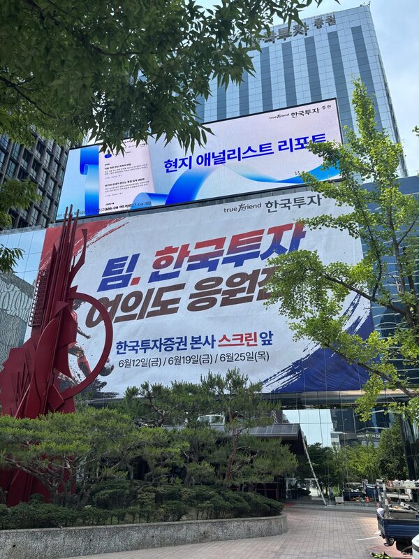 한국투자증권 본사 월드컵 응원현수막 설치 시공사례